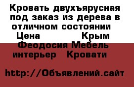 Кровать двухъярусная под заказ из дерева в отличном состоянии › Цена ­ 15 000 - Крым, Феодосия Мебель, интерьер » Кровати   